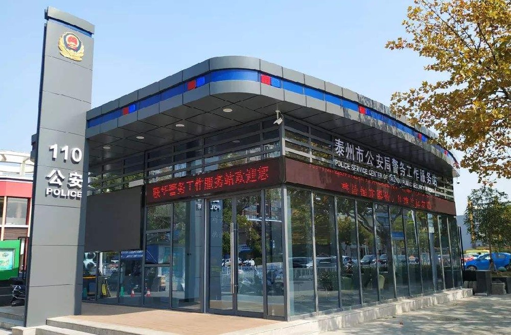 泰州警務工作服務站