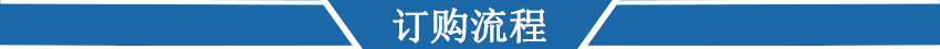 訂購流程