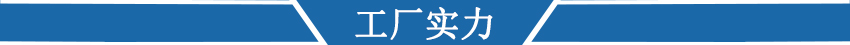 工廠展示