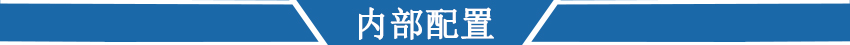 內(nèi)部配置